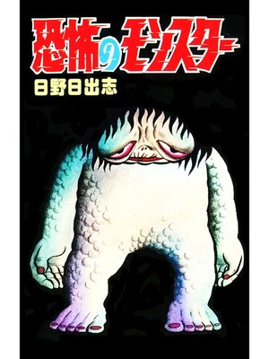 cover image of 恐怖のモンスター（オリジナルカバー版）